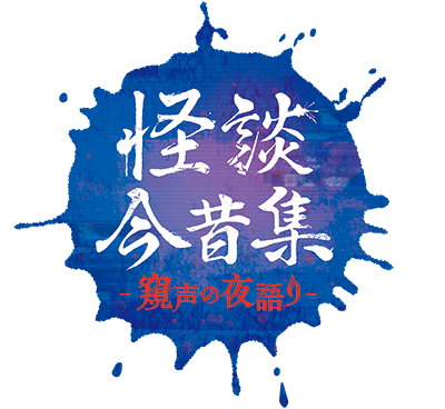 怪談今昔集 ～窺声の夜語り～